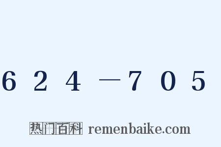 624—705是什么意思的图片